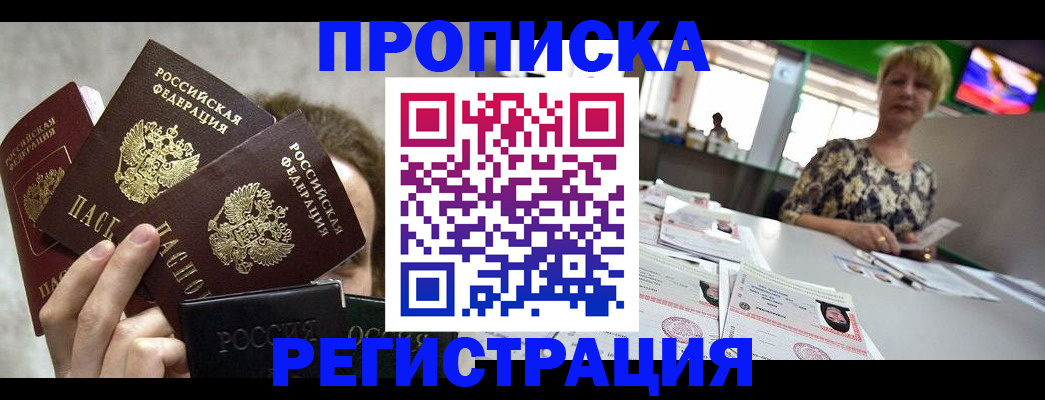 прописка в Тыве