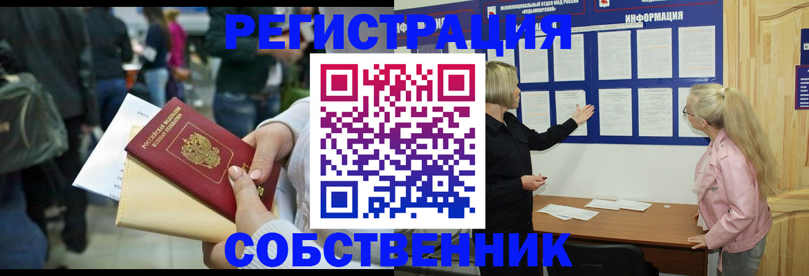 временная регистрация собственник в Тыве